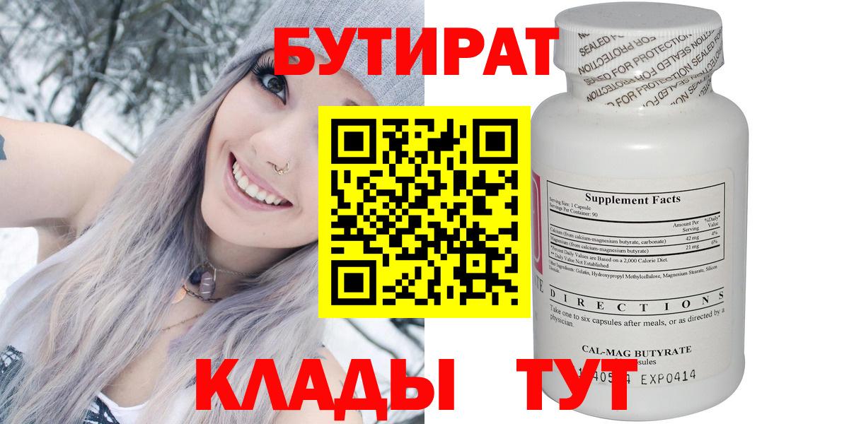 Бутират 99%  Вход с VPN  Белово 