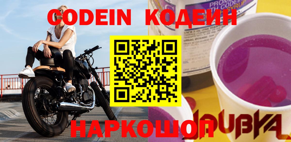 Codein напиток Lean (лин) Белово